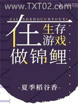 《在生存游戏做锦鲤》全本TXT下载-作者：夏季稻谷香