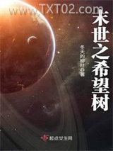 《末世之希望树》全本TXT下载-作者：冬天的柳叶