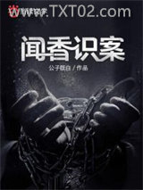 《闻香识案》全本TXT下载-作者：公子既白