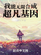 《我能无限合成超凡基因》全本TXT下载-作者：旧篆KK