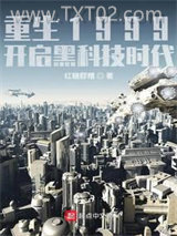 《重生1999：开启黑科技时代》全本TXT下载-作者：红糖醪糟