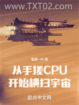 从手搓CPU开始横扫宇宙图片