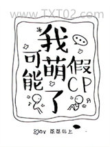 《我可能萌了假CP》全本TXT下载-作者：蒸蒸与上