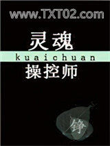 《灵魂操控师[快穿]》全本TXT下载-作者：叶铮