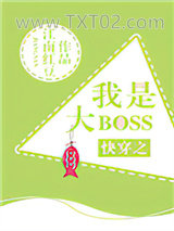 快穿之我是大boss图片