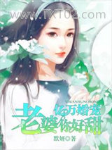 亿万婚宠：老婆，你好甜图片