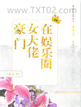 《豪门女大佬在娱乐圈》全本TXT下载-作者：木日夕