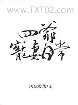 四爷宠妻日常图片