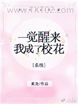 一觉醒来我成了校花[系统]图片