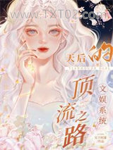 《文娱系统：天后的顶流之路》全本TXT下载-作者：吴下阿濛