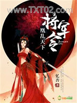 《将军令：凰乱天下》全本TXT下载-作者：忆否