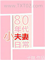 80年代小夫妻日常图片