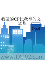 《我磕的CP比我写的文还甜》全本TXT下载-作者：Duet