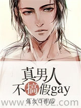 真男人不搞假gay[星际]图片