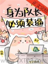 身为队长，必须高冷[电竞]图片