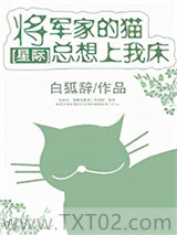 将军家的猫总想上我家床[星际]图片