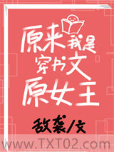 《原来我是穿书文原女主》全本TXT下载-作者：敌袭