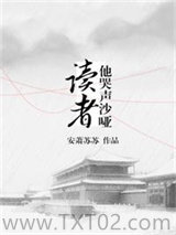 读者他哭声沙哑[穿书]图片