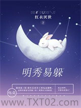 明秀易躲（重生 电竞）图片