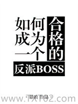 《如何成为一个合格的反派BOSS》全本TXT下载-作者：幕琅