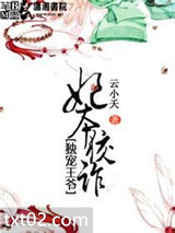 《独宠王爷之妃本狡诈》全本TXT下载-作者：云小夭