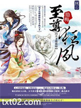 《天才修炼师：至尊狂凤》全本TXT下载-作者：隐梅