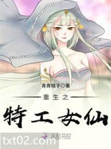 《重生之特工女仙》全本TXT下载-作者：青青桔子