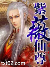 《紫薇仙尊》全本TXT下载-作者：辰翔