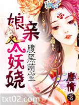 《腹黑萌宝之娘亲太妖》全本TXT下载-作者：唐情