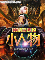 神的游戏之小人物