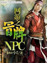 《网游之冒牌NPC》全本TXT下载-作者：love小7