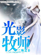 《光影牧师》全本TXT下载-作者：陈是非