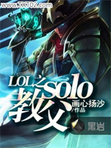 LOL之solo教父图片