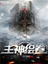 主神绘卷图片