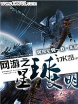 《网游之星球文明》全本TXT下载-作者：居家宅男一枚