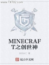 MINECRAFT之创世神