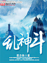 乱神斗