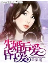 《先婚后爱，昏了爱》全本TXT下载-作者：梨暖