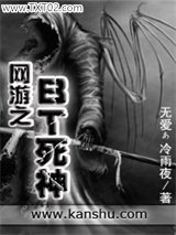 《网游之BT死神》全本TXT下载-作者：无爱ぁ冷雨夜