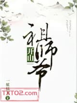 开山祖师爷图片