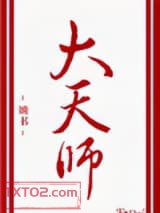 大天师图片