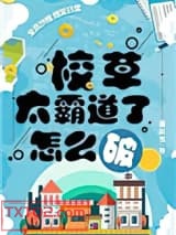 校草太霸道了怎么破图片