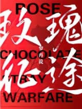 玫瑰征途图片