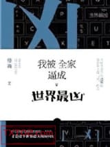 《我被全家逼成世界最凶》全本TXT下载-作者：络海
