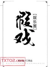 假戏[娱乐圈]图片