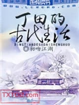 丁田的古代生活图片