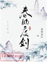 春风度剑图片