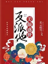 反派他美颜盛世［快穿］图片