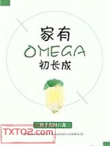 家有Omega初长成