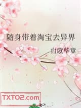 随身带着淘宝去异界图片